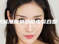 防城港做鼻部植皮综合整形的后遗症有哪些