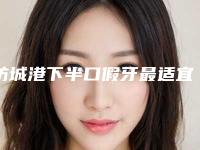 防城港下半口假牙最适宜年龄段