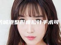 防城港整形瘦脸针手术可能会有的后遗症