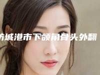 防城港市下颌角骨头外翻医院哪儿好(防城港伊美微整形医疗美容技术稳扎稳打)