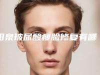 阳泉玻尿酸瘦脸修复有哪些后遗症