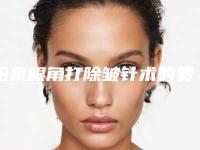 阳泉眼角打除皱针术的费用影响因素有哪些