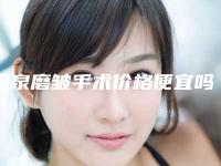阳泉磨皱手术价格便宜吗-阳泉磨皱手术一次要多少钱