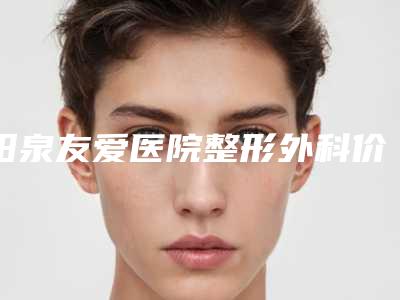 阳泉友爱医院整形外科价格(价目)曝光附鸡尾酒水光针案例