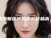阳泉智齿牙洞整形价格高不高呢