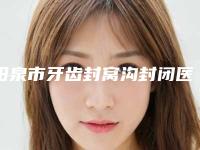 阳泉市牙齿封窝沟封闭医院上榜清单前十位2025最新榜单（阳泉市牙齿封窝沟封闭口腔医院每个实力都很强）
