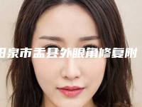 阳泉市盂县外眼角修复附近的医美医院有哪些