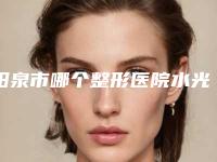 阳泉市哪个整形医院水光针玻尿酸做的好(阳泉煤业集团总医整形科好又不贵)