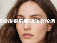 阳泉市整形眼部动态纹消除哪个医生最好-阳泉市眼部动态纹消除专家排名榜