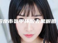 阳泉市氨甲环酸去黑眼圈医院排行前十收藏起来（阳泉煤业集团总医院实力与口碑之选）