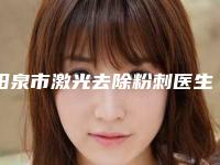 阳泉市激光去除粉刺医生排名榜分析哪位效果更好-阳泉市激光去除粉刺整形医生
