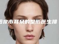 阳泉市耳朵的整形医生排名全城热门口碑医生推荐-阳泉市耳朵的整形整形医生