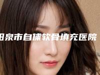 阳泉市自体软骨填充医院上榜名单前3强地位撼不动（阳泉市自体软骨填充整形医院）
