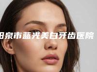 阳泉市蓝光美白牙齿医院排行前十都是这些（阳泉市蓝光美白牙齿口腔医院是当地热门医美）