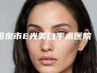 阳泉市E光美白手术医院在榜名单美友强烈推荐（阳泉慧春皮肤病美容诊所人气口碑都不赖）