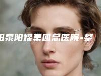 阳泉阳煤集团总医院-整形激光门诊鼻子整歪做修复优缺点科普 案例分享