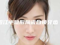阳江半隐形陶瓷自锁牙齿手术不适合的人群