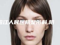阳江人民医院整形科,阳江臻美美容诊所宝藏机构实力对比