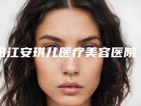 阳江安琪儿医疗美容医院,阳江温生医疗美容门诊部技术比拼