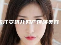 阳江安琪儿妇产医院美容整形科,阳江博颜医疗美容诊所人气医生PK