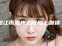 阳江市激光去除脸上咖啡斑医生上榜名单一起来瞧瞧实力高低-阳江市李加敏整形医生