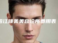 阳江臻美美容诊所费用表明细正规全面曝光附吸脂除祛眼袋案例