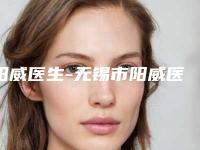 阳威医生-无锡市阳威医生肚皮做拉皮手术实力妥妥的