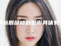 阜新唇部修复整形具体有什么坏处