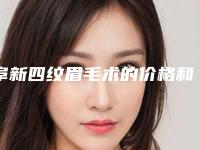阜新四纹眉毛术的价格和什么因素有关系