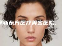 阜新东方医疗美容医院,海州区巨龙社区华美整形医疗美容技术口碑一对一了解
