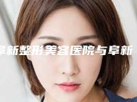 阜新整形美容医院与阜新柠勃整形外科门诊技术比拼