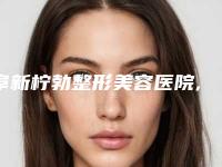 阜新柠勃整形美容医院,海州区美缔整形美容诊所技术比拼，实力一清二楚
