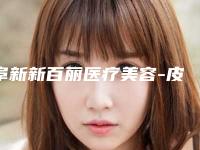 阜新新百丽医疗美容-皮肤整形科