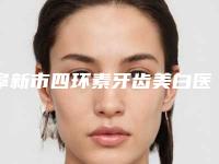 阜新市四环素牙齿美白医院上榜清单前十强更新啦（阜新市四环素牙齿美白口腔医院口腔必看的）