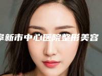 阜新市中心医院整形美容科价位表表一览附阴唇整型手术案例