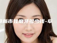 阜新市娃磨牙多少钱-阜新市娃磨牙医院在榜名单口碑派入围，想做整形就找他