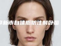 阜新市自体脂肪注射卧蚕价格收费表招牌项目及一览(2025年均价为：4524元）