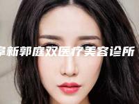 阜新郭庭双医疗美容诊所价目表优惠出炉附自体真皮隆鼻案例