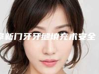 阜新门牙牙缝填充术安全性如何