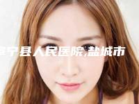 阜宁县人民医院,盐城市比尔吉美整形美容技术比拼，实力一清二楚