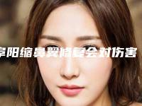 阜阳缩鼻翼修复会对伤害眼睛吗