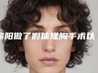 阜阳做了假体隆胸手术以后多久可以穿内衣（做完假体隆胸多久可以穿内衣）