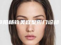 阜阳杨钧美容整形门诊部收费标准附2025版一览附MM做面部吸脂瘦脸案例