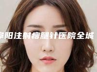 阜阳注射瘦腿针医院全城走访尽显口碑高低（阜阳注射瘦腿针整形医院）