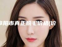 阜阳市真正脱毛价格(价目)表2025供查询(真正脱毛均价为：3475元)