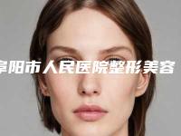 阜阳市人民医院整形美容科价格(价目)拔草2025一览附点阵激光治疗痘疤案例