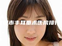 阜阳市丰耳垂术医院排行前十名测评(阜阳市丰耳垂术整形医院)