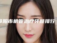 阜阳市根管治疗牙髓排行哪位安全-阜阳市根管治疗牙髓口腔医生