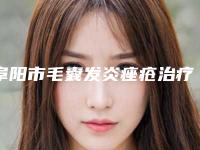 阜阳市毛囊发炎痤疮治疗价格收费表完整版(毛囊发炎痤疮治疗均价为：6331元)