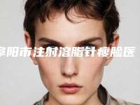 阜阳市注射溶脂针瘦脸医院在榜清单强榜top10强有哪个（阜阳华雅医学美容门诊部不看后悔）
